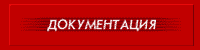 Документация