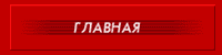 Главная