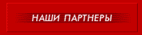 Наши партнеры